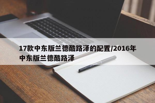 17款中东版兰德酷路泽的配置/2016年中东版兰德酷路泽