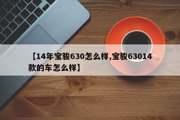 【14年宝骏630怎么样,宝骏63014款的车怎么样】