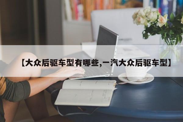 【大众后驱车型有哪些,一汽大众后驱车型】