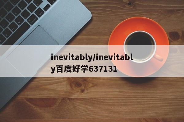 inevitably/inevitably百度好学637131