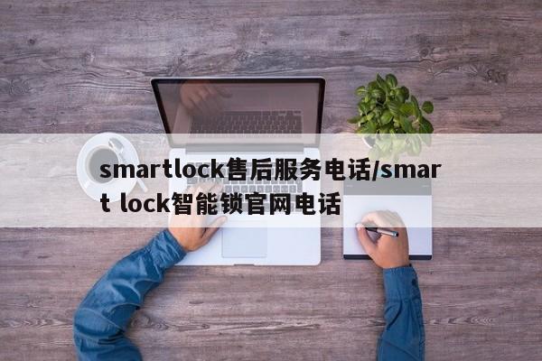 smartlock售后服务电话/smart lock智能锁官网电话