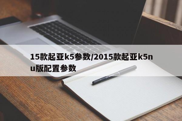 15款起亚k5参数/2015款起亚k5nu版配置参数