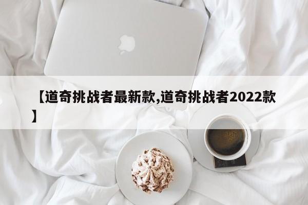 【道奇挑战者最新款,道奇挑战者2022款】