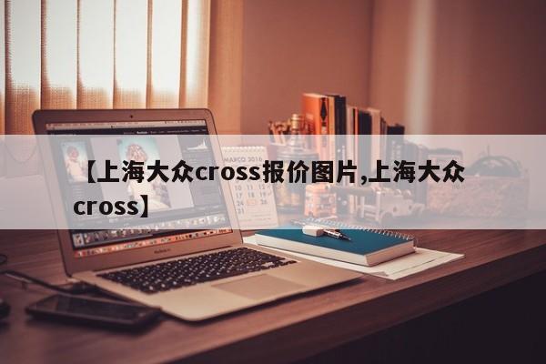 【上海大众cross报价图片,上海大众 cross】