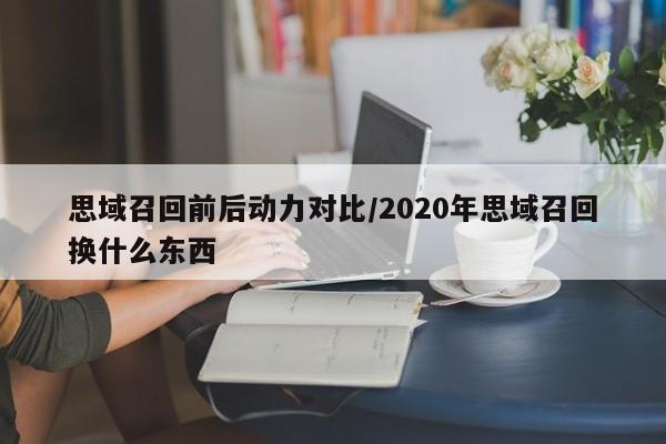 思域召回前后动力对比/2020年思域召回换什么东西