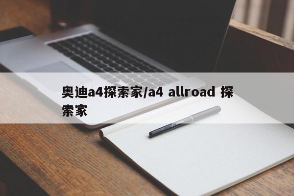 奥迪a4探索家/a4 allroad 探索家