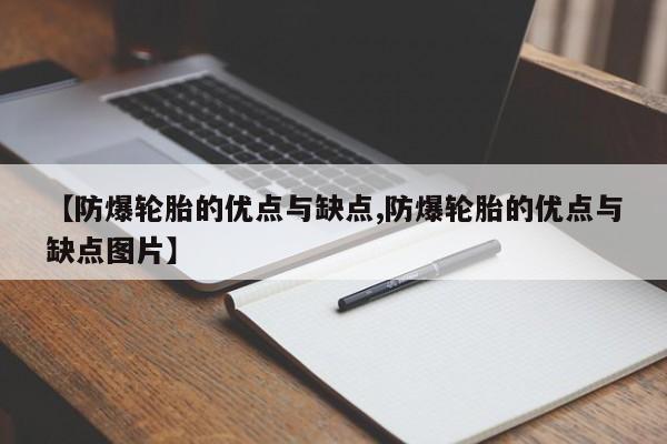 【防爆轮胎的优点与缺点,防爆轮胎的优点与缺点图片】