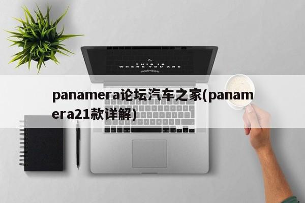 panamera论坛汽车之家(panamera21款详解)