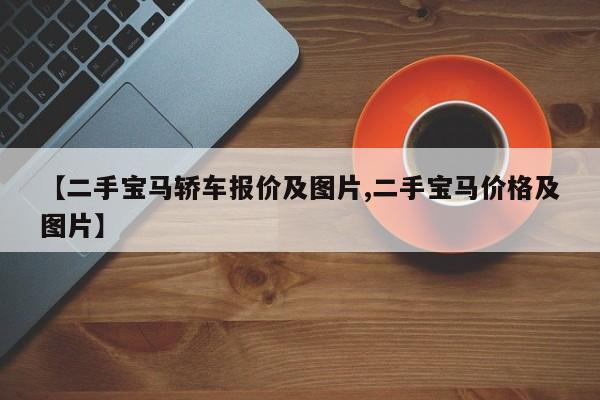 【二手宝马轿车报价及图片,二手宝马价格及图片】