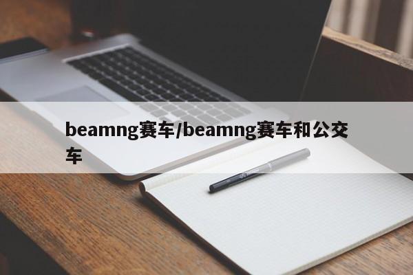 beamng赛车/beamng赛车和公交车