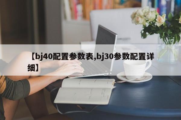 【bj40配置参数表,bj30参数配置详细】