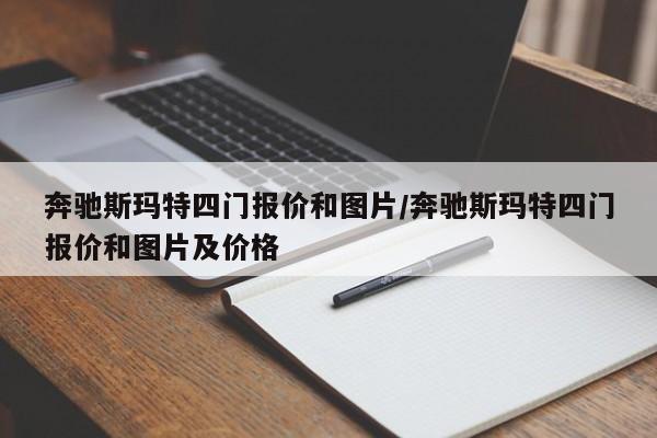 奔驰斯玛特四门报价和图片/奔驰斯玛特四门报价和图片及价格