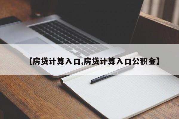 【房贷计算入口,房贷计算入口公积金】