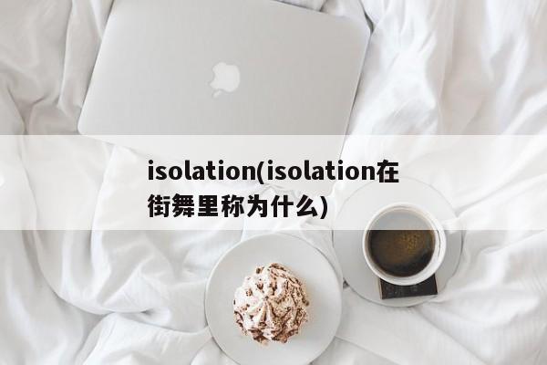 isolation(isolation在街舞里称为什么)