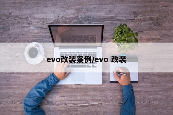 evo改装案例/evo 改装