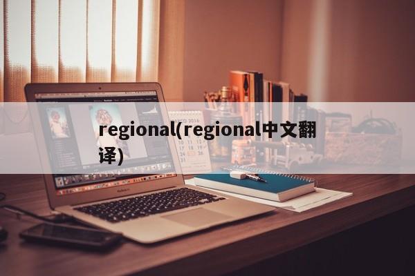 regional(regional中文翻译)