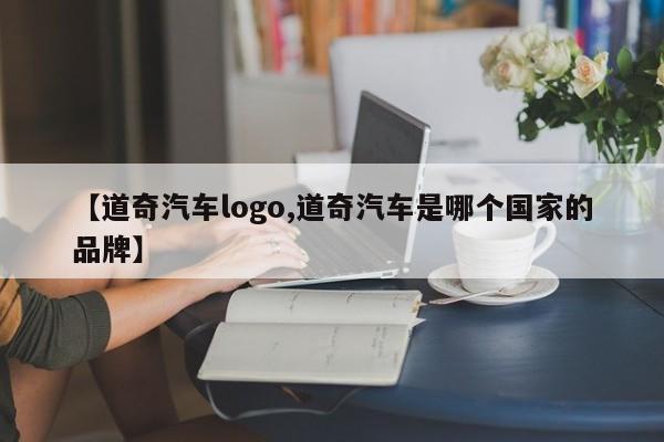 【道奇汽车logo,道奇汽车是哪个国家的品牌】