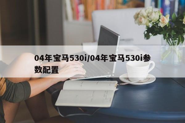 04年宝马530i/04年宝马530i参数配置