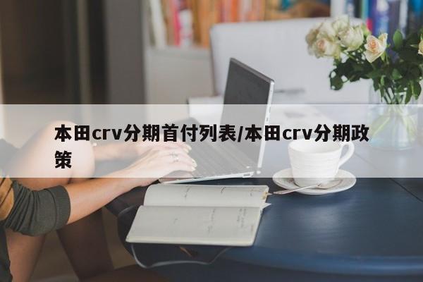 本田crv分期首付列表/本田crv分期政策