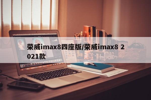 荣威imax8四座版/荣威imax8 2021款