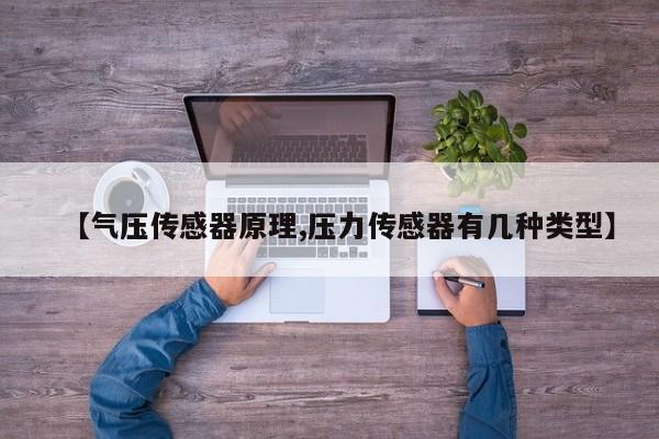 【气压传感器原理,压力传感器有几种类型】