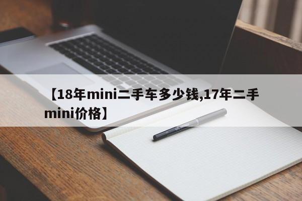 【18年mini二手车多少钱,17年二手mini价格】