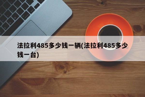 法拉利485多少钱一辆(法拉利485多少钱一台)