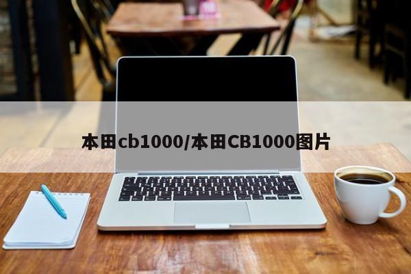 本田cb1000/本田CB1000图片