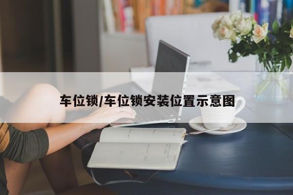 车位锁/车位锁安装位置示意图