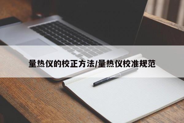 量热仪的校正方法/量热仪校准规范