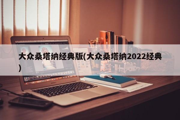 大众桑塔纳经典版(大众桑塔纳2022经典)