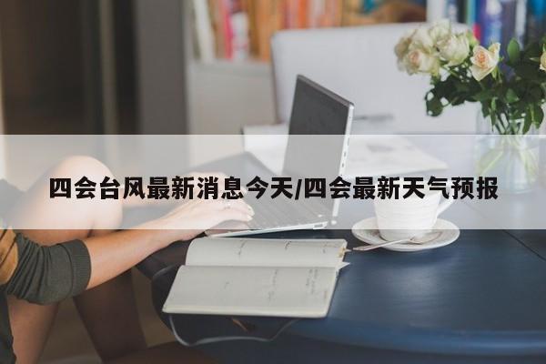 四会台风最新消息今天/四会最新天气预报