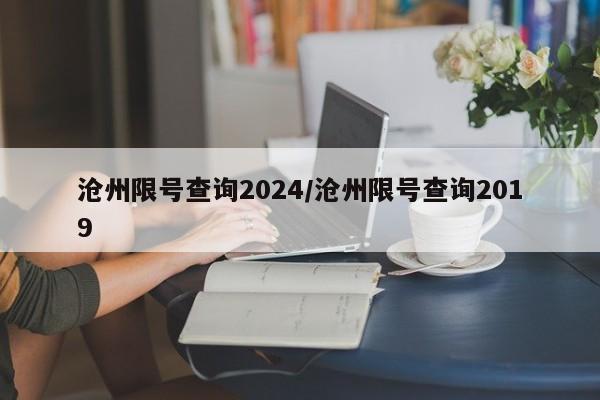 沧州限号查询2024/沧州限号查询2019