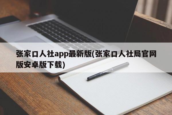 张家口人社app最新版(张家口人社局官网版安卓版下载)