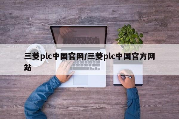 三菱plc中国官网/三菱plc中国官方网站