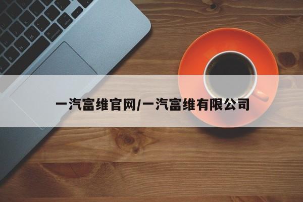 一汽富维官网/一汽富维有限公司