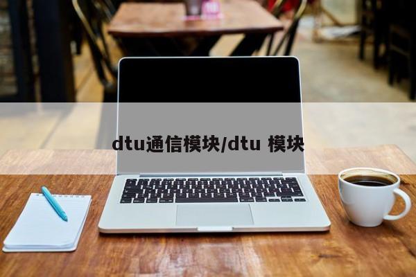 dtu通信模块/dtu 模块