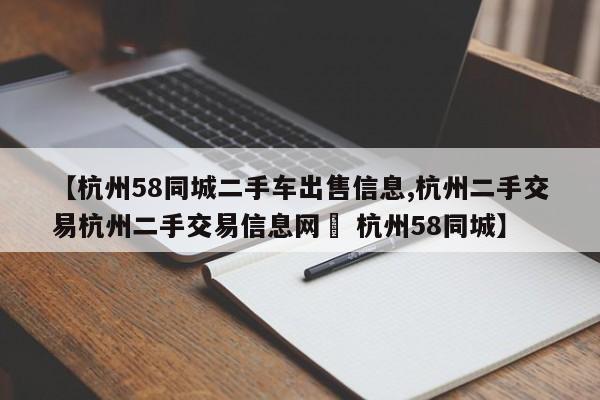 【杭州58同城二手车出售信息,杭州二手交易杭州二手交易信息网– 杭州58同城】