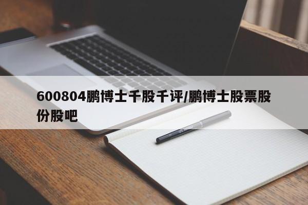 600804鹏博士千股千评/鹏博士股票股份股吧