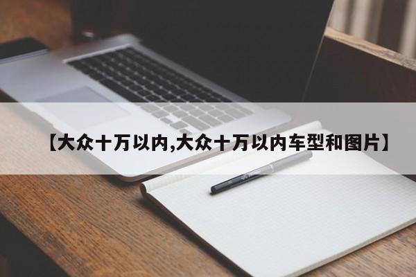 【大众十万以内,大众十万以内车型和图片】