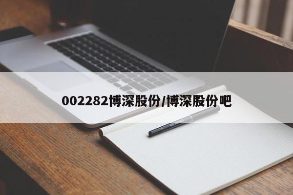 002282博深股份/博深股份吧