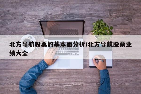 北方导航股票的基本面分析/北方导航股票业绩大全