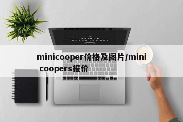 minicooper价格及图片/mini coopers报价