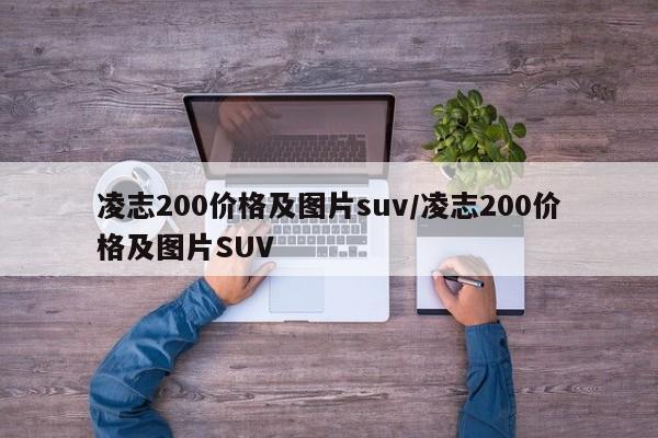凌志200价格及图片suv/凌志200价格及图片SUV