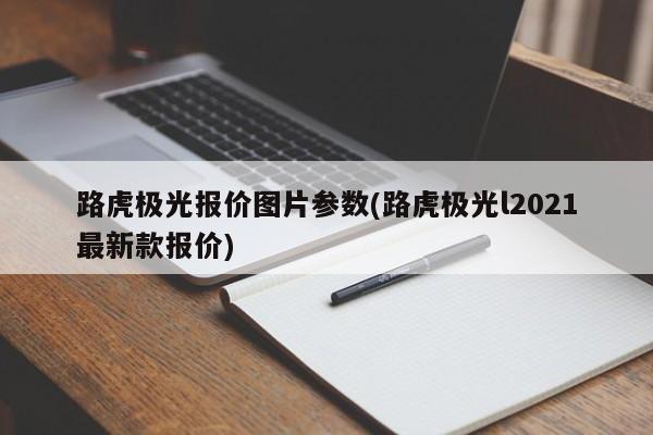 路虎极光报价图片参数(路虎极光l2021最新款报价)