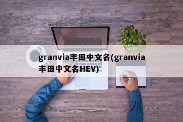 granvia丰田中文名(granvia丰田中文名HEV)