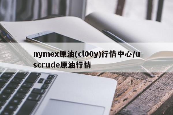 nymex原油(cl00y)行情中心/uscrude原油行情