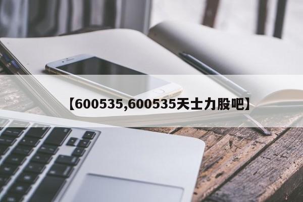【600535,600535天士力股吧】
