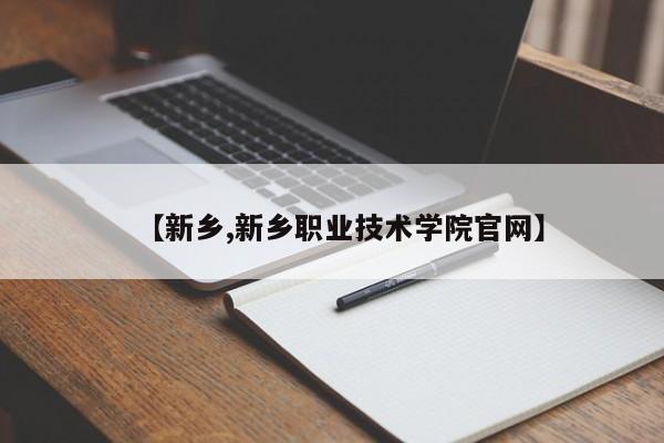 【新乡,新乡职业技术学院官网】