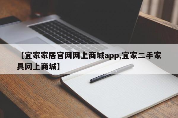 【宜家家居官网网上商城app,宜家二手家具网上商城】